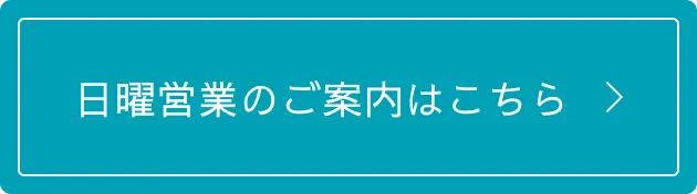 日曜営業のご案内はこちら